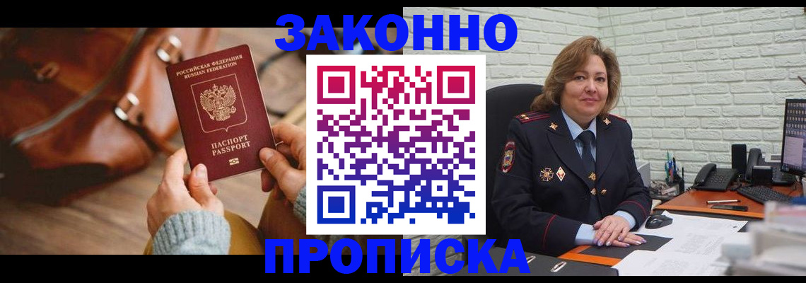 временная регистрация законно в Константиновске